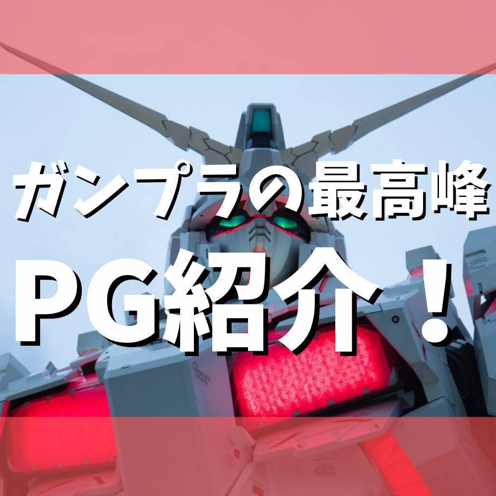 【超難易度】ガンプラの最高峰PG紹介! 【超難易度】ガンプラの最高峰PG紹介!