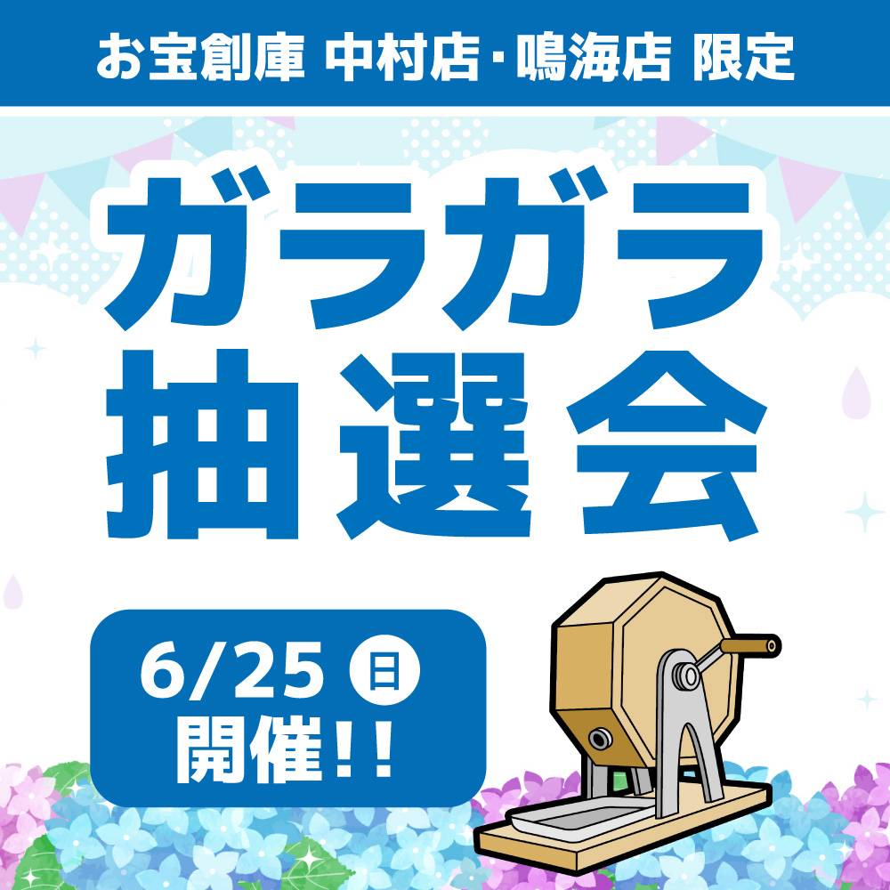 【お宝創庫 中村店・鳴海店】ガラガラ抽選会（2023/06/25開催）