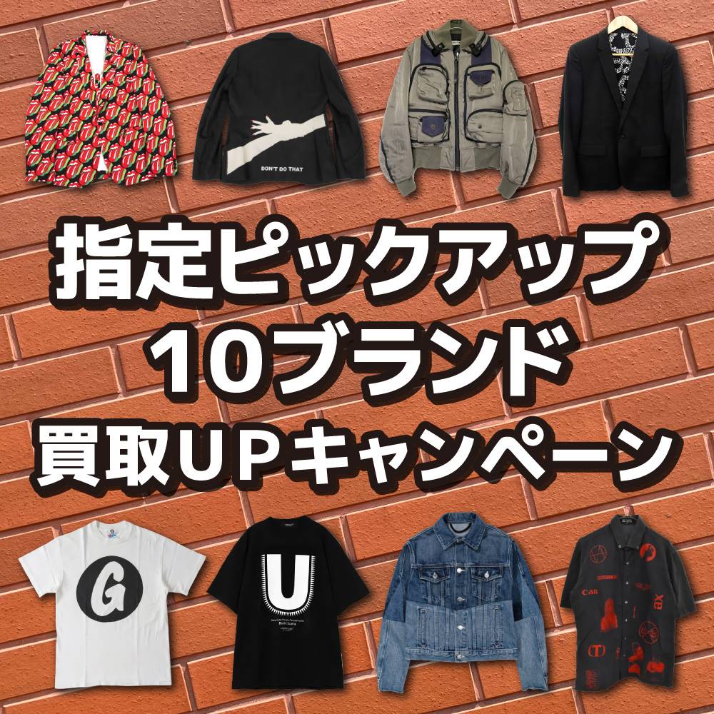 【買取情報】指定ピックアップ10ブランド　買取10%UP/会員様20%UP（～7/31）