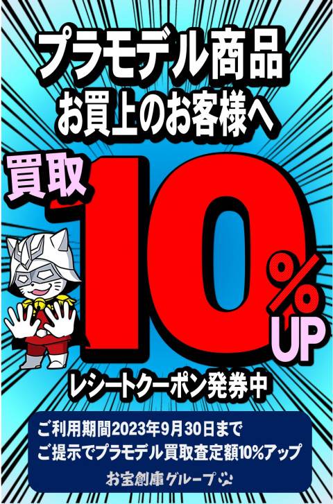 プラモデルレシート買取10%アップ券ポップ