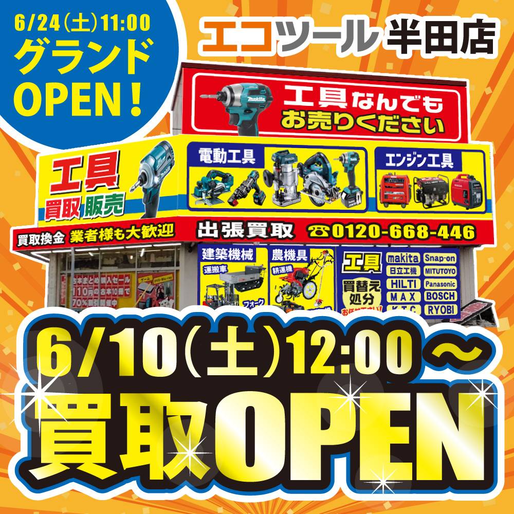 新店舗情報！【エコツール 半田店】6月10日（土）12時より買取プレ 