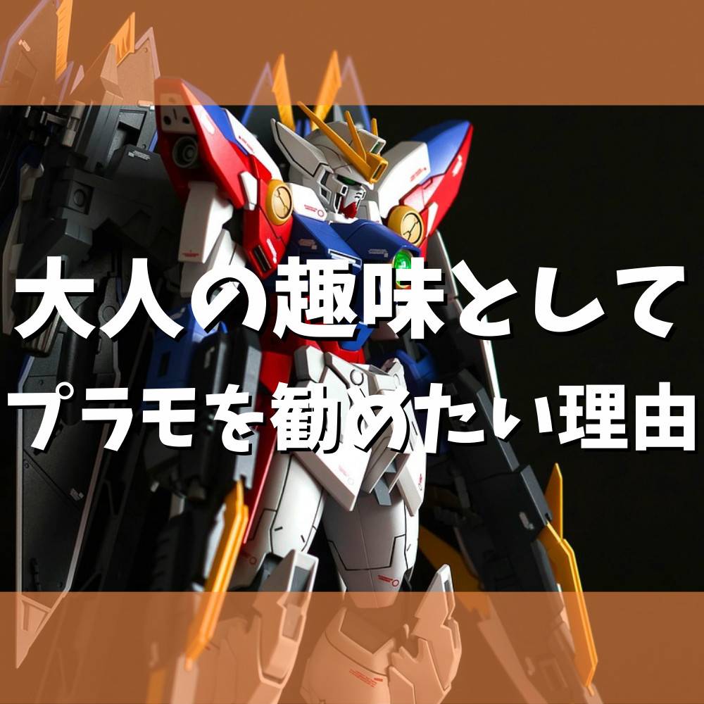 【保存版】大人の趣味としてプラモデルをオススメしたい理由 【保存版】大人の趣味としてプラモデルをオススメしたい理由