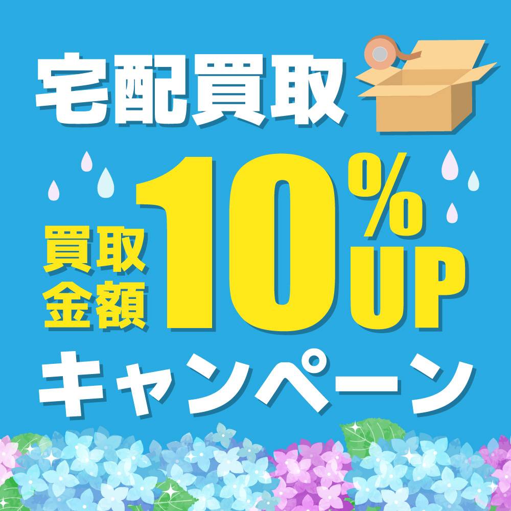 【宅配買取】6月限定！宅配買取アップキャンペーン！（2023/06/01-2023/06/30）