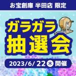 202306半田店_ミニガラポン_WEB用_サムネ