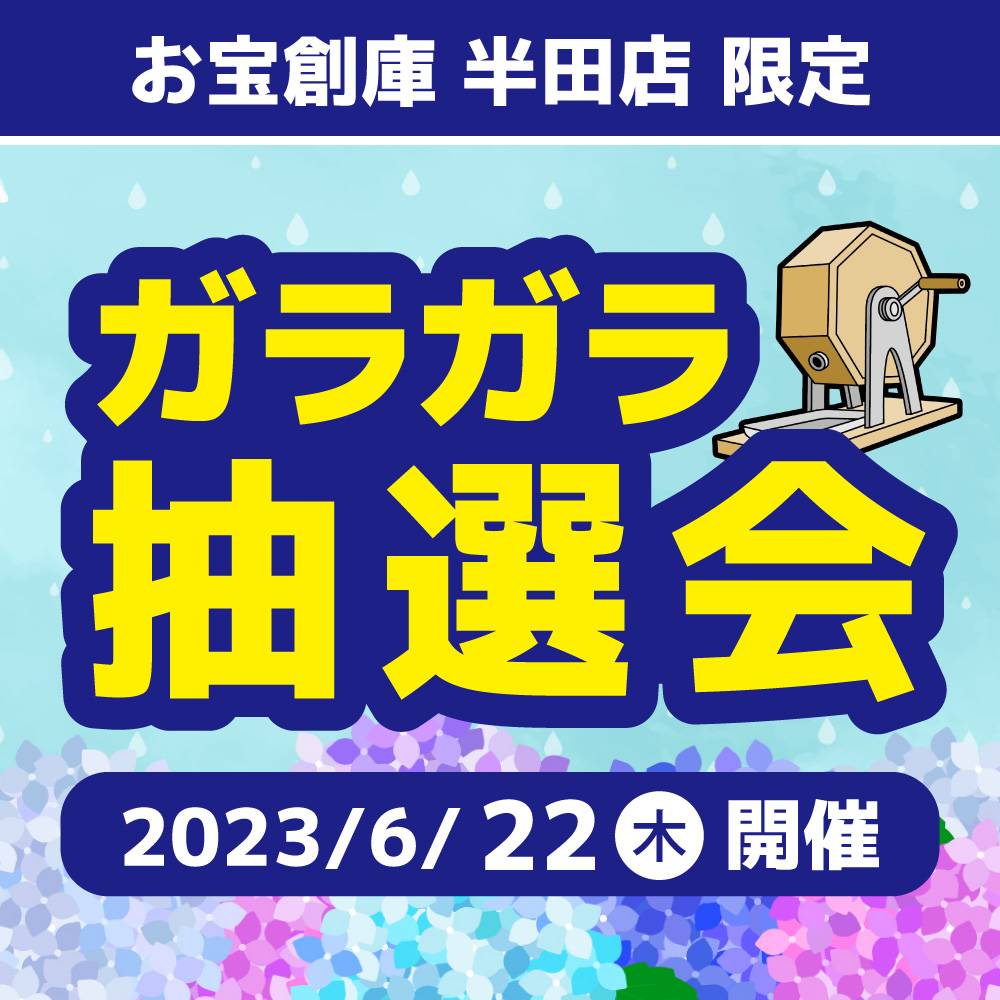 【お宝創庫 半田店】プチガラガラ抽選会（2023/06/22開催）