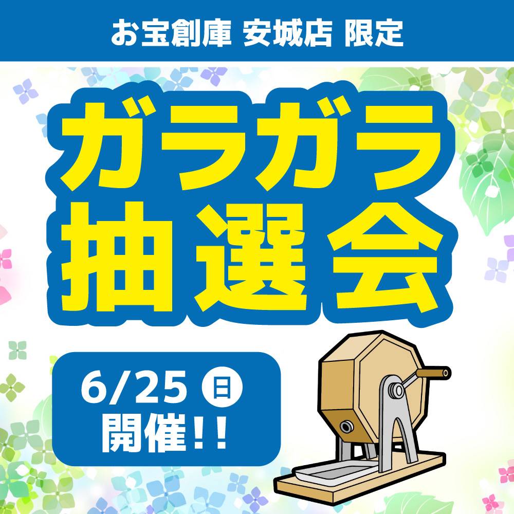 【お宝創庫 安城店】お宝創庫安城店 ガラポン抽選会（2023/06/25開催）