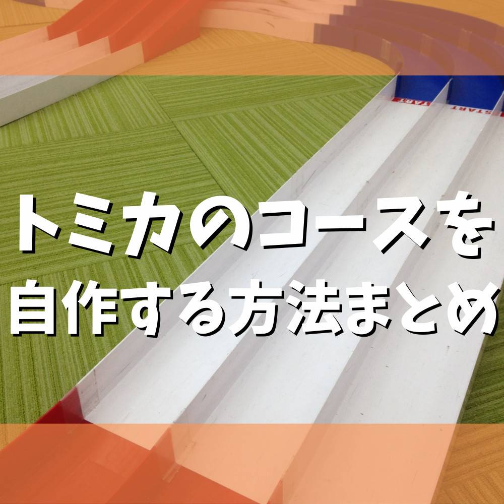 【100均】トミカのコースを自作する方法まとめ