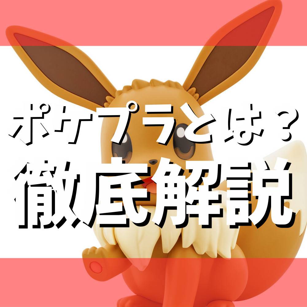 【保存版】ポケモンのプラモデル「ポケプラ」とは？