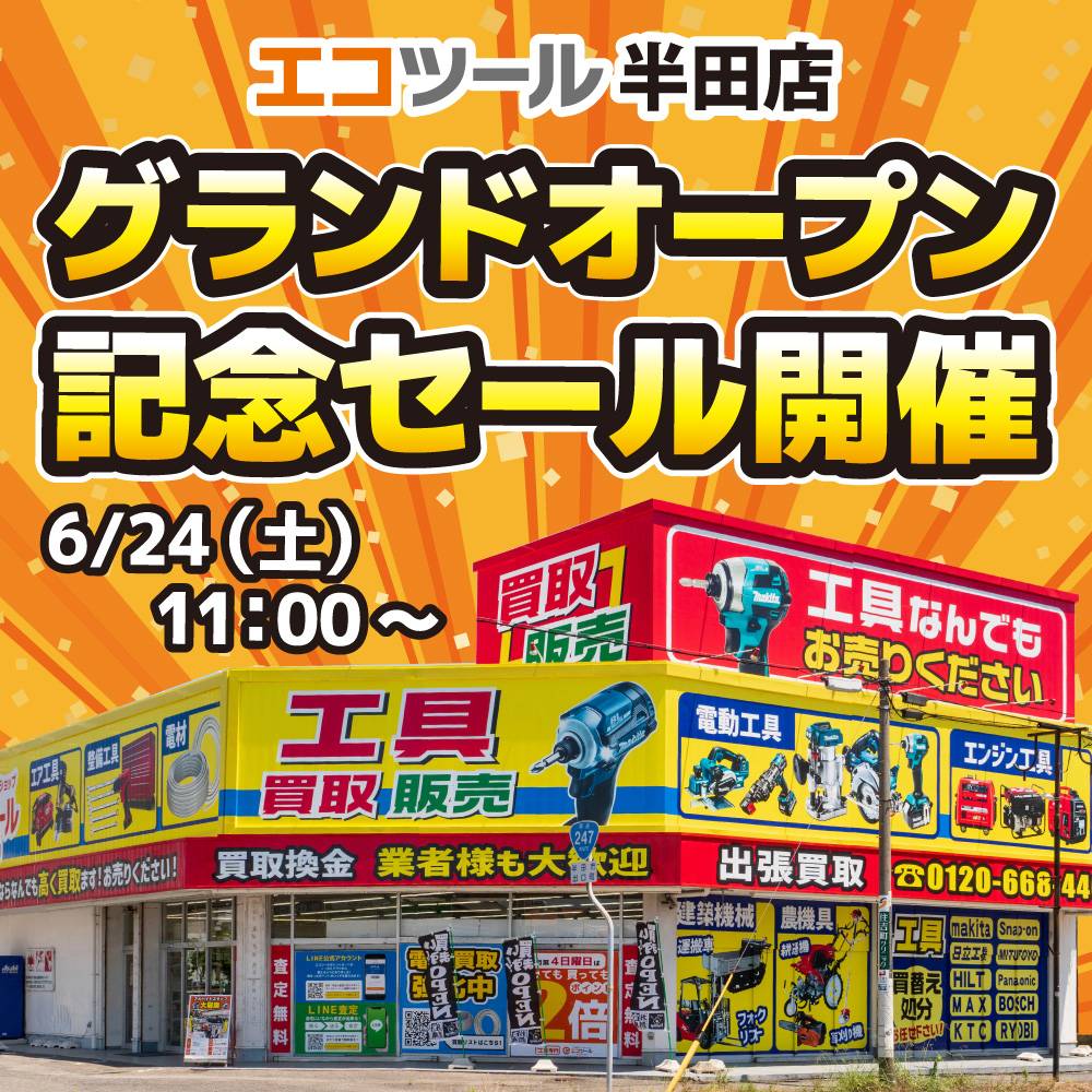 新店舗情報！【エコツール 半田店】6月24日（土）11時よりグランドオープン！