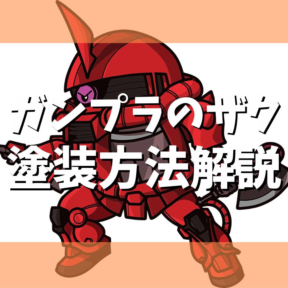 【初心者向け】ザクの塗装方法解説! 【初心者向け】ザクの塗装方法解説!
