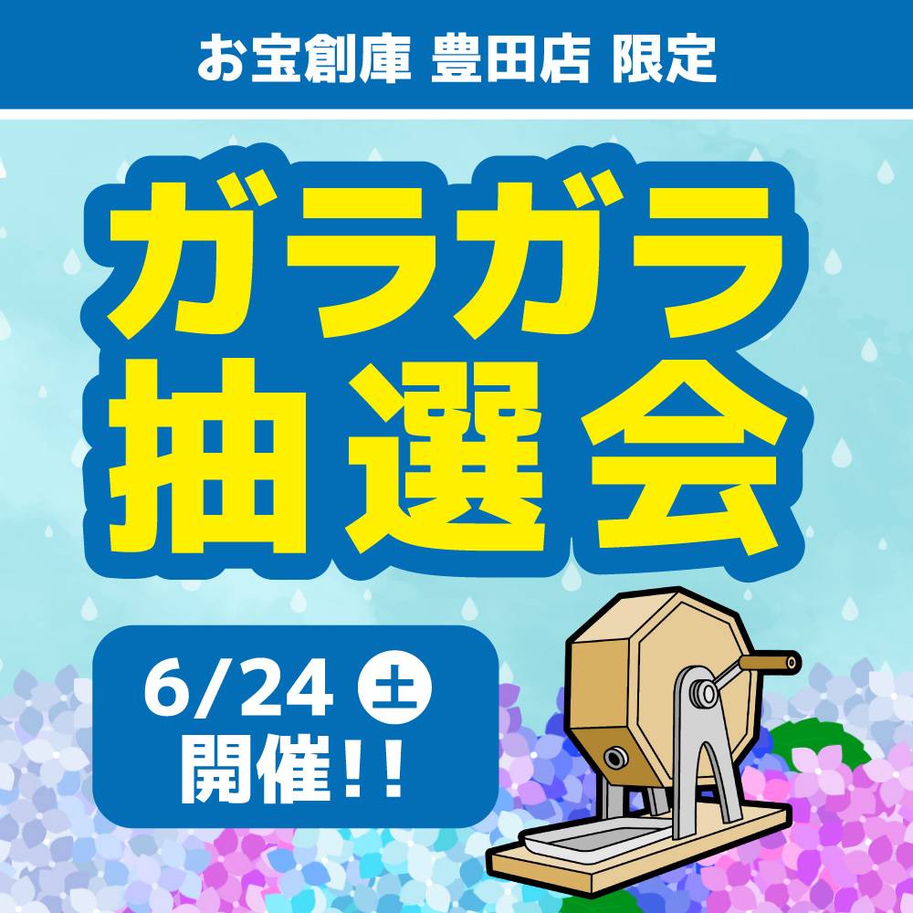 【お宝創庫　豊田店】ガラポン抽選会（2023/6/24開催）