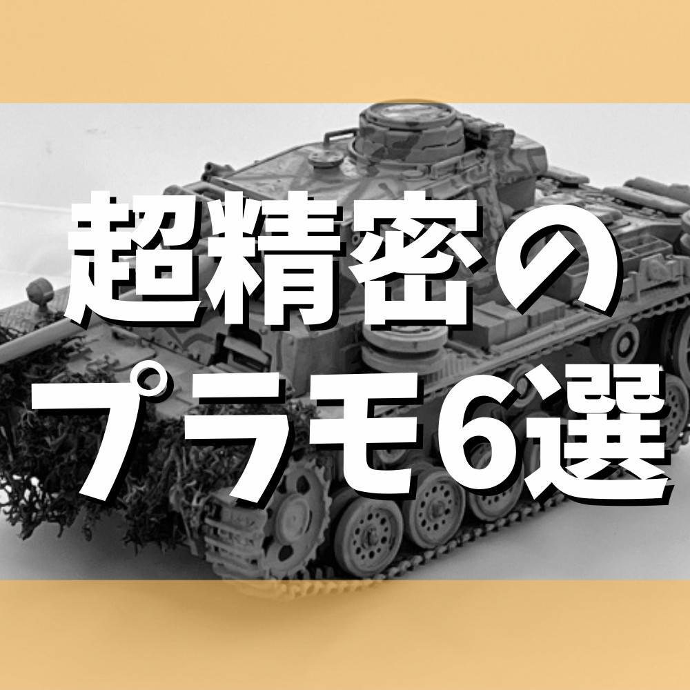 【激ムズ】超精密プラモデル6選! 【激ムズ】超精密プラモデル6選!