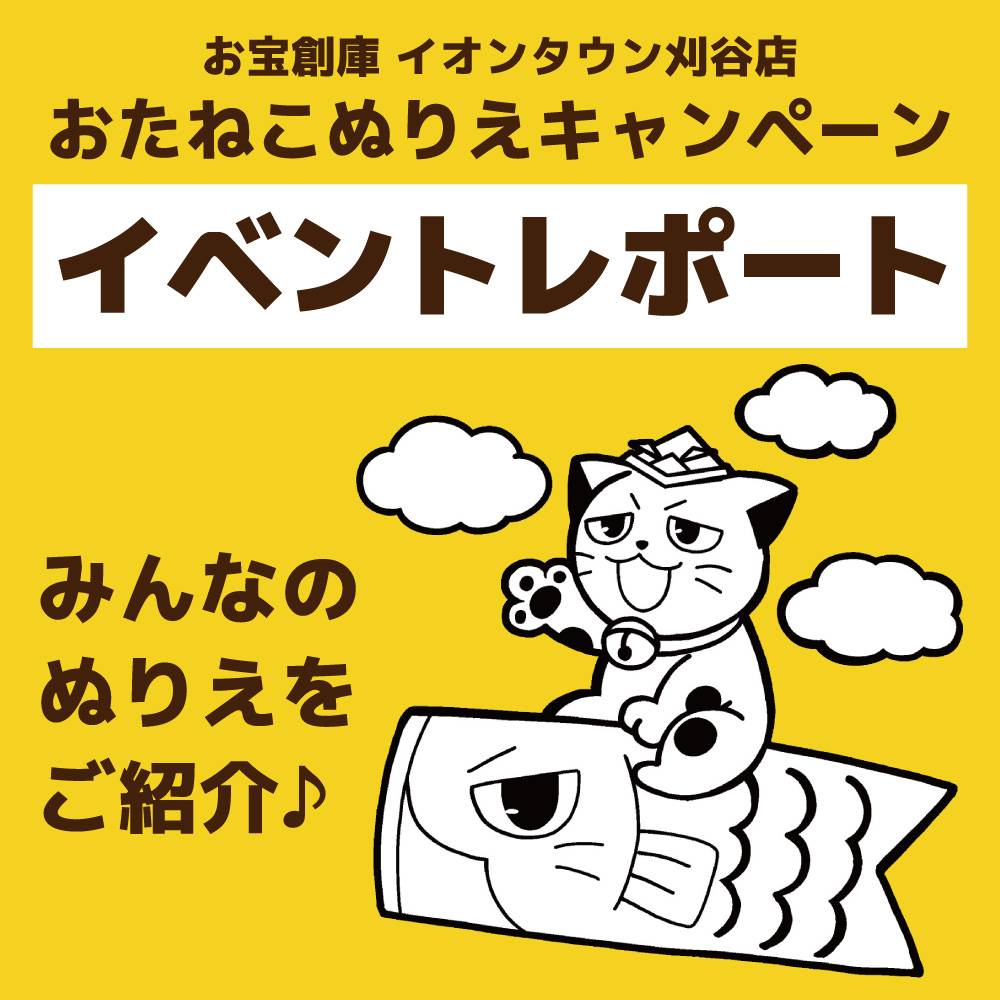 【お宝創庫 イオンタウン刈谷店】毎月恒例！ぬりえでお菓子のおたますくい　ご来場ありがとうございました！（2023/5/27・28開催）