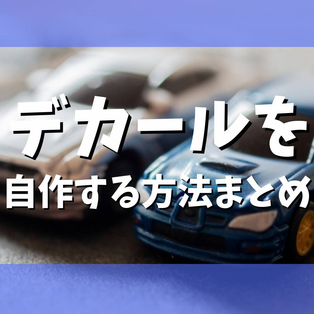 【初心者】ミニカーのデカールを自作する方法まとめ