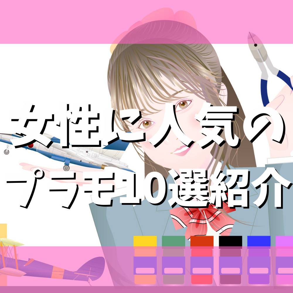 【保存版】女性に人気のプラモデル10選! 【保存版】女性に人気のプラモデル10選!