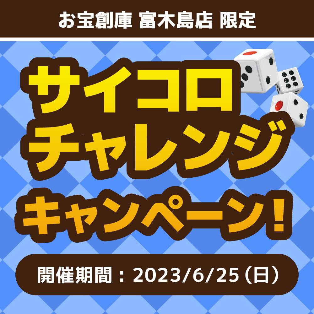 【お宝創庫 富木島店】アプリ会員限定！サイコロくじ開催！（2023/06/25開催）