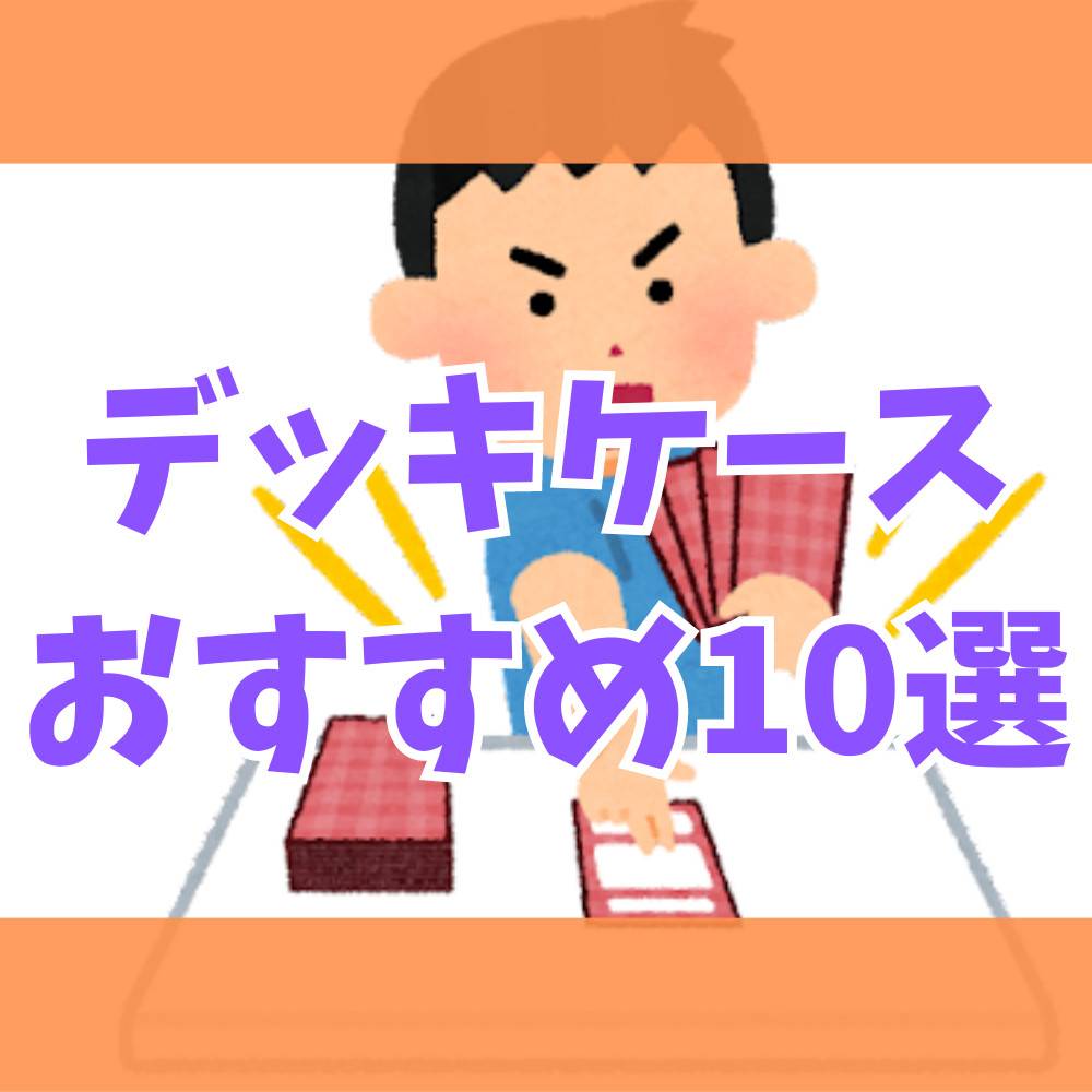 トレカ】デッキケースおすすめ10選！ | ゲーム・フィギュア・トレカ