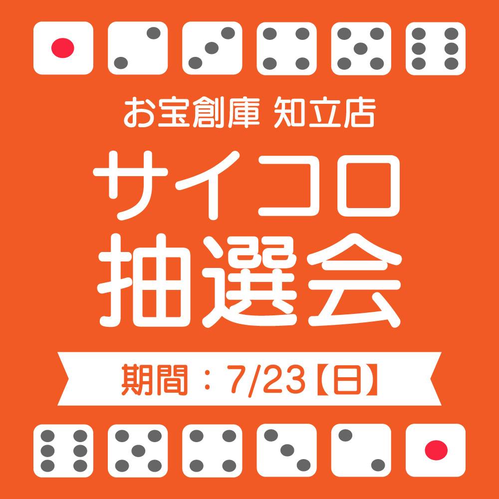 【お宝創庫 知立店】 サイコロ抽選会 開催！（2023/7/23開催）