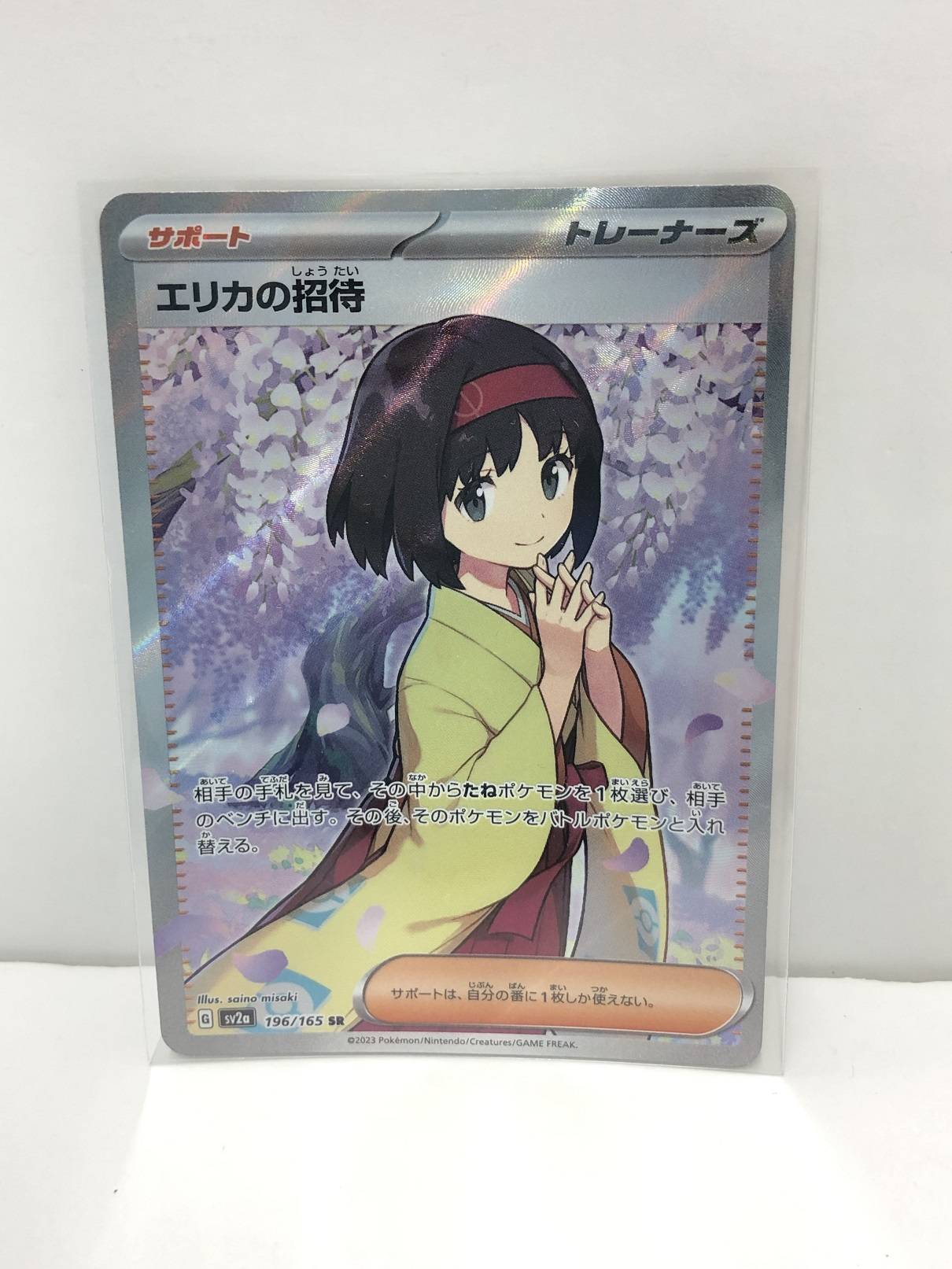 エリカの招待 SR 完全美品 エリカの招待 SR 完全美品
