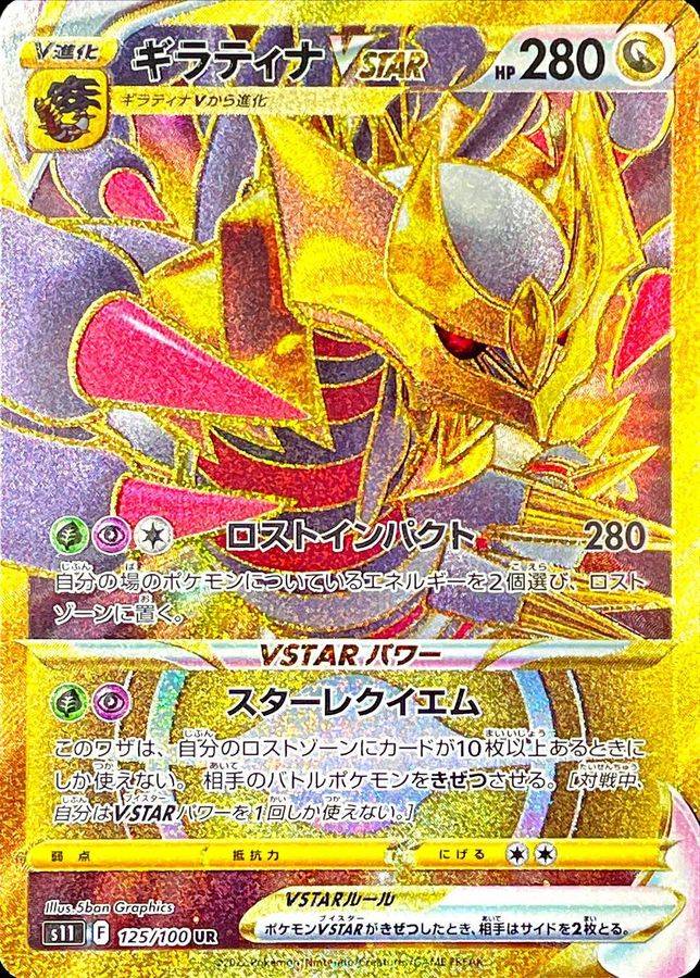 ポケモンカードまとめ売り ギラティナVstarUR 【プロモカードおまけ付き】 ポケモンカード UR ギラティナVSTAR 買取しました！ | ゲーム