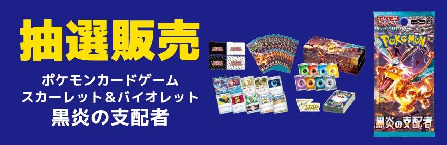 202307抽選販売_ポケカ_黒炎の支配者_870×460 - コピー
