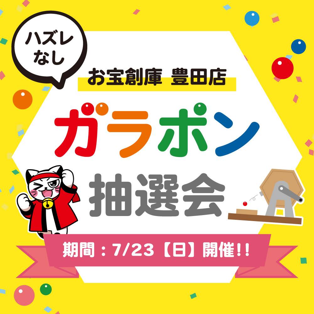 【お宝創庫　豊田店】ガラポン抽選会（2023/7/23開催）