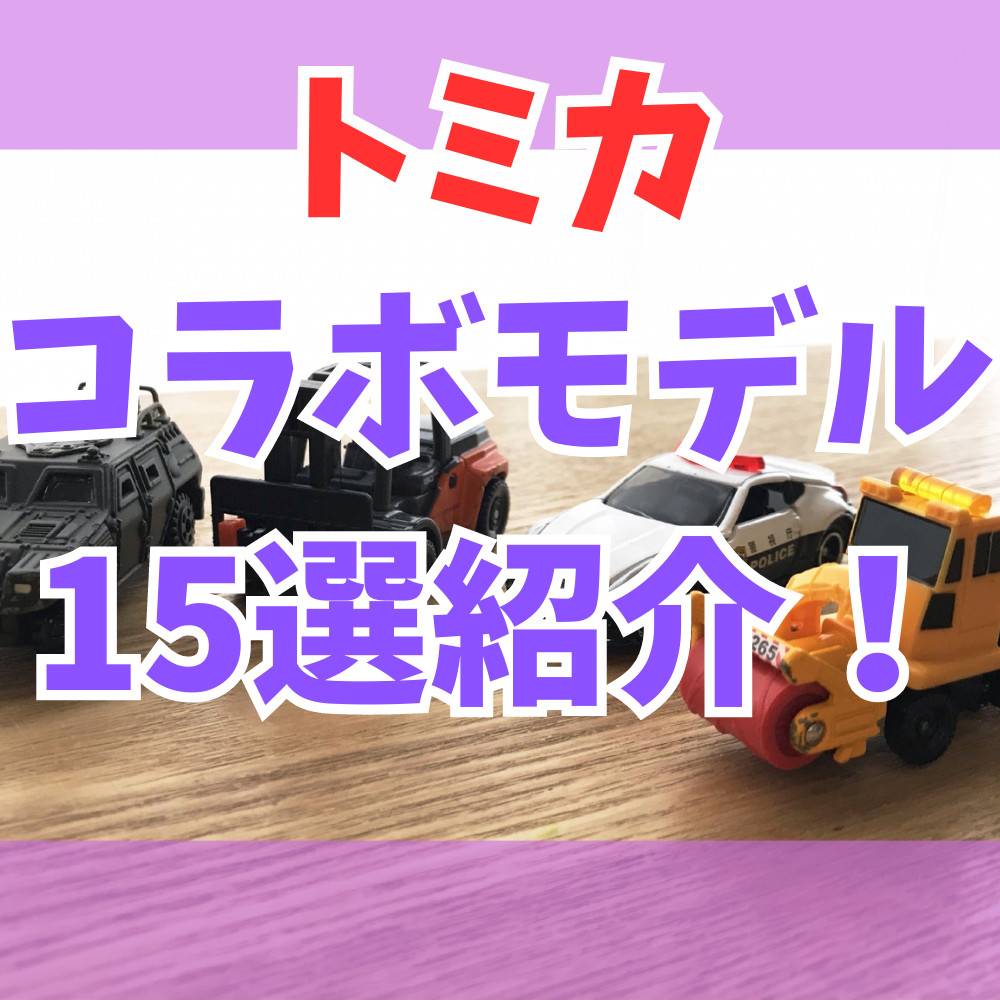 【2023年最新】トミカのコラボモデル15種類紹介！