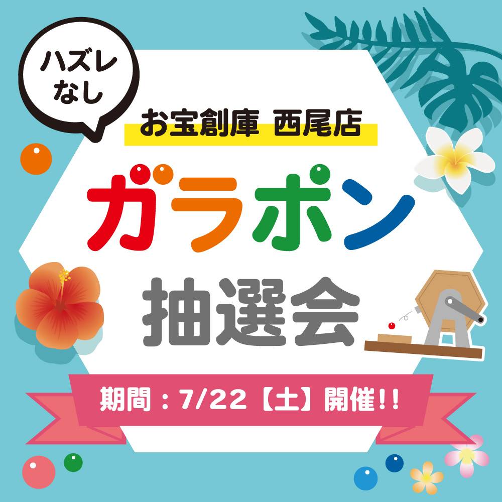 【お宝創庫 西尾店】 ガラポン抽選会 開催！（2023/7/22開催）