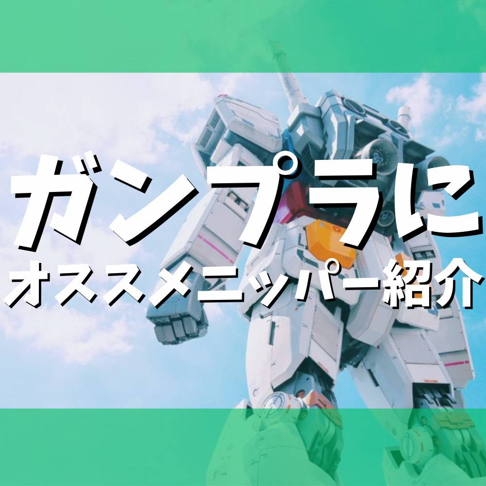 【ガンプラ】オススメのニッパー紹介! 【ガンプラ】オススメのニッパー紹介!