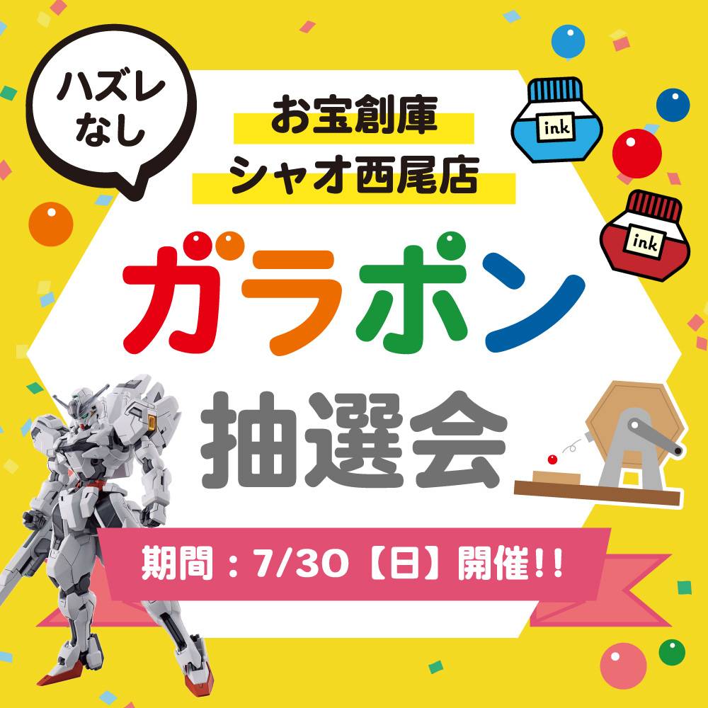 【お宝創庫 シャオ西尾店】ガラポン抽選会 開催！（2023/7/30開催）