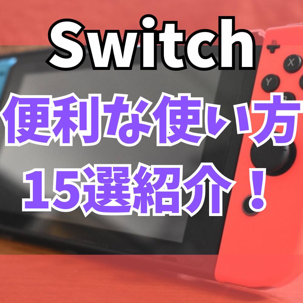 【Switch】あまり知られていない便利な使い方15選！
