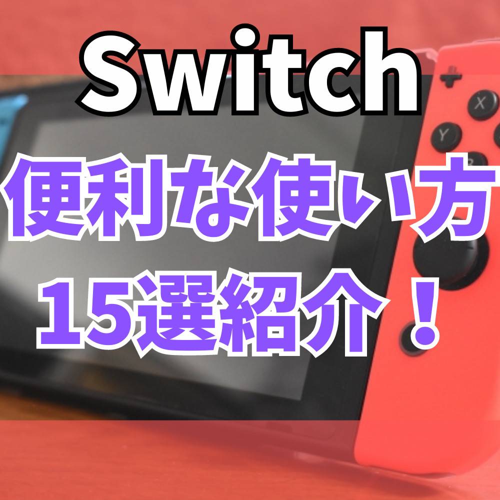 【Switch】あまり知られていない便利な使い方15選! 【Switch】あまり知られていない便利な使い方15選!