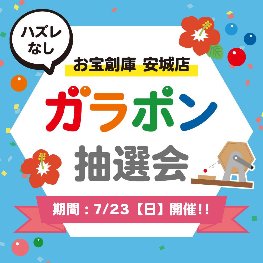 【お宝創庫 安城店】ガラポン抽選会（2023/07/23開催）