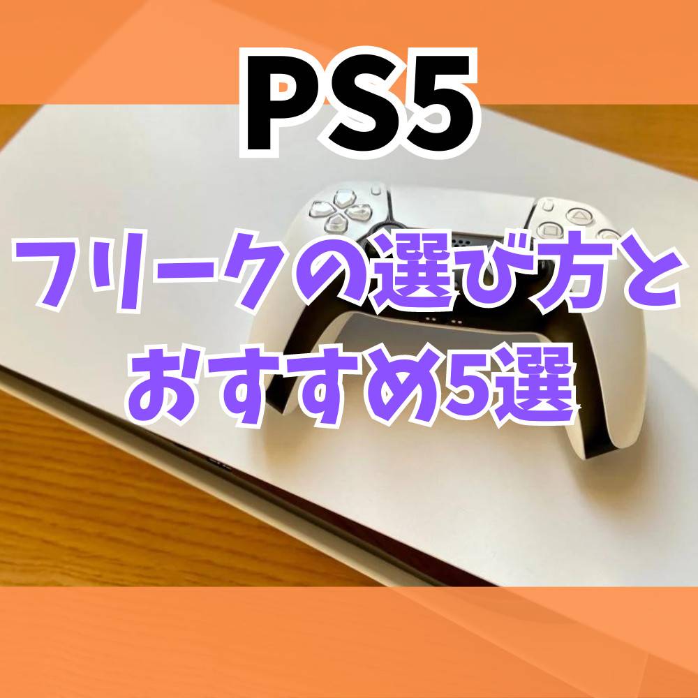 【PS5】コントローラー用フリークの選び方とおすすめ5選！