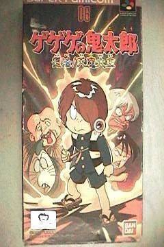 SFC ソフト ゲゲゲの鬼太郎復活！天魔大王　買取しました！