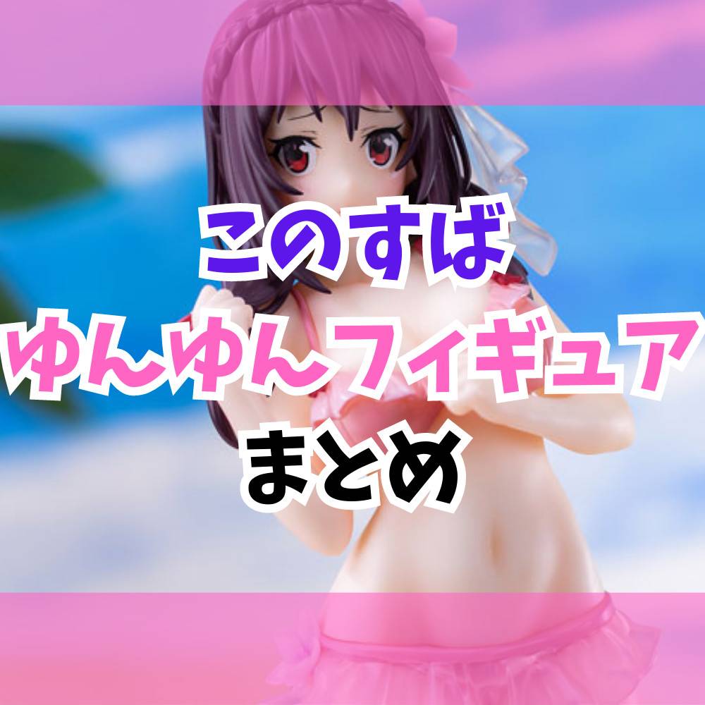 このすば】ゆんゆんフィギュアまとめ | ゲーム・フィギュア・トレカ