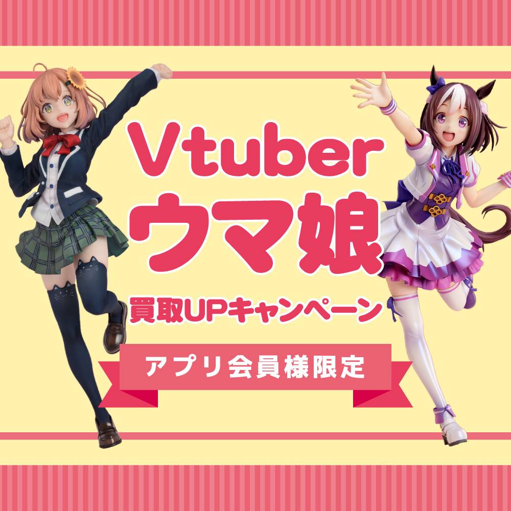 【アプリ会員様限定　買取情報】Vtuber・ウマ娘関するグッズ 買取価格20%アップ