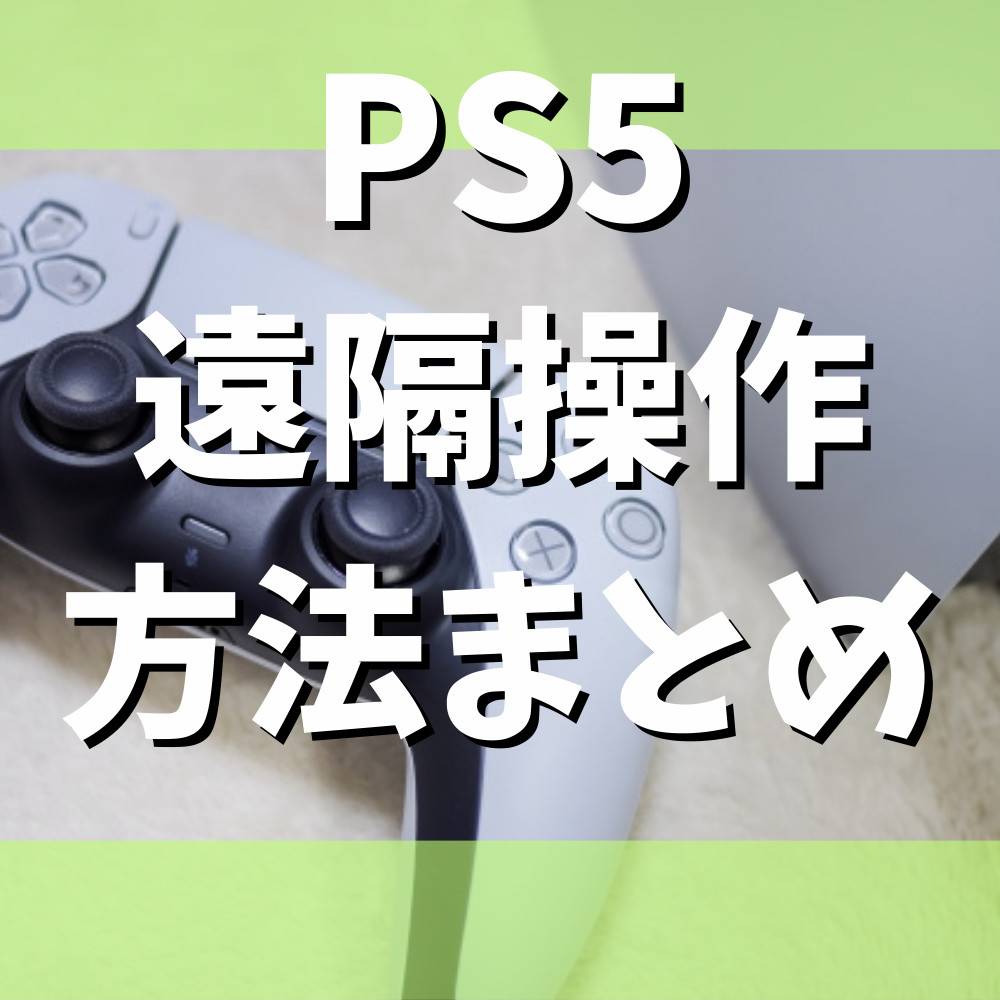 【PS5】遠隔操作をする方法まとめ!外出先からPS5で遊ぼう 【PS5】遠隔操作をする方法まとめ!外出先からPS5で遊ぼう