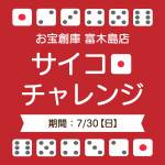 お宝創庫 共和店／アプリ会員様 限定！   5月28日（日） お宝創庫共和店で税込2,000円以上の売買成立で1回挑戦！ サイコロ3つ振って、出た目に応じてポイントプレゼント！ アプリ会員様限定のキャンペーンです。当日その場で入会もOK！！ その場で当たって、当日から使える！！6月25日はお宝創庫共和店でおトクにお買い物しちゃおう♪ 皆様のご来店をお待ちしております！ ■お宝創庫共和店 住所　愛知県大府市共栄町７丁目９−１４ (マックスバリュー大府店北 ファミリーマート) 電話番号　0562-45-0500 営業時間　10:00～24:00 買取時間　10時～22時まで。　メディア・金券のみ10時～23時まで。 定休日　年中無休   ※お宝創庫共和店 限定イベントです。※金券は対象外です。※他キャンペーンやイベントとの併用は不可です。※予告なく終了・変更される場合がございます。 ★販売・買取成立後にサイコロを振って頂きます。★サイコロの振り直し・振ったあとのキャンセルはできません。  