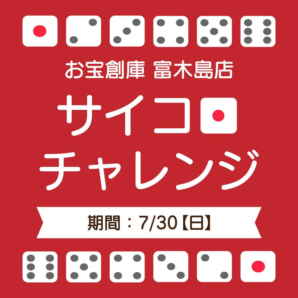 【お宝創庫 富木島店】アプリ会員限定！サイコロくじ開催！（2023/07/30開催）