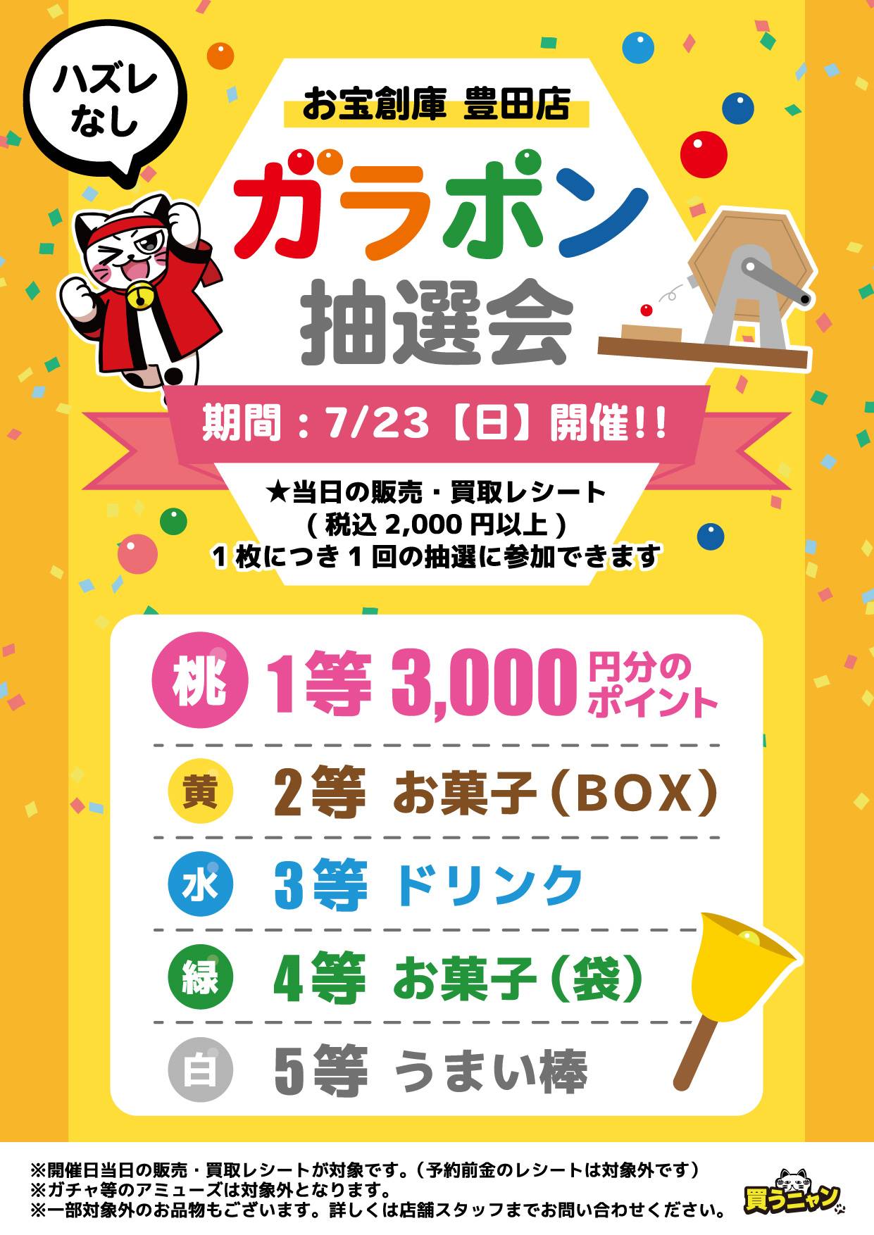 【お宝創庫 豊田店】ガラポン抽選会（2023/7/23開催） | ゲーム・フィギュア・トレカ・古着の買取ならお宝創庫