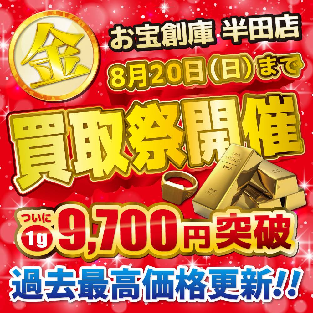 【お宝創庫 半田店】金・買取祭り開催！（2023/7/28-8/20）