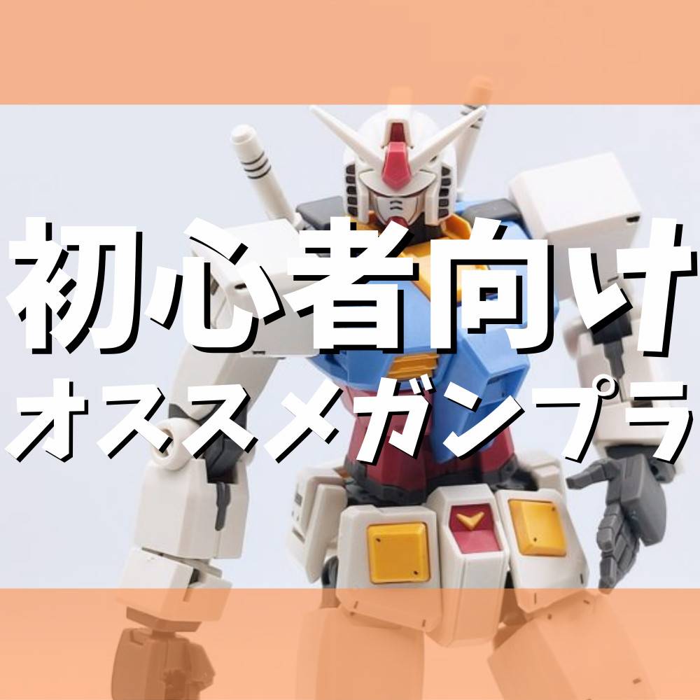 【初心者向け】オススメのガンプラ紹介！