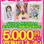 美少女系版画5,000円以上買取保証キャンペーン