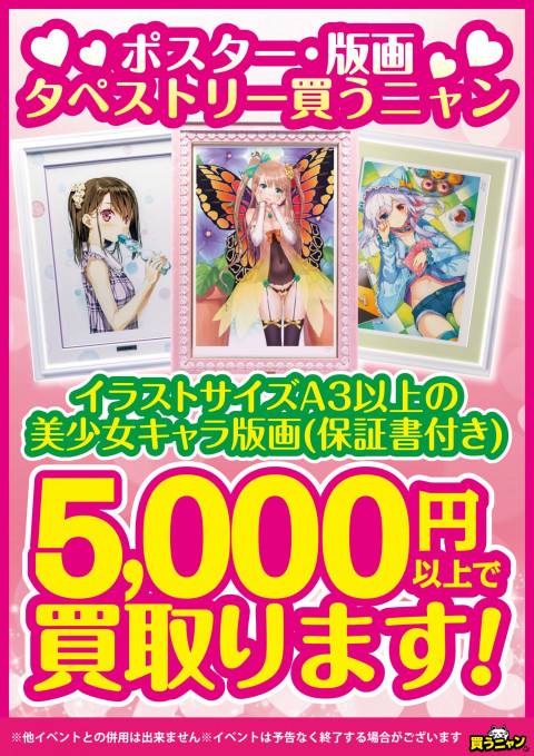 美少女系版画5,000円以上買取保証キャンペーン