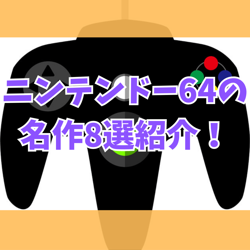 ニンテンドー64の名作8選！懐かしのゲームを遊ぶ方法も紹介