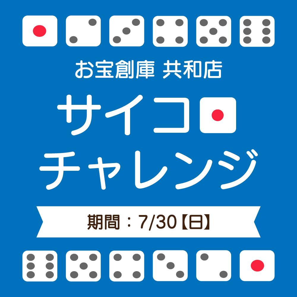 【お宝創庫 共和店】アプリ会員限定！サイコロくじ開催！（2023/07/30開催）