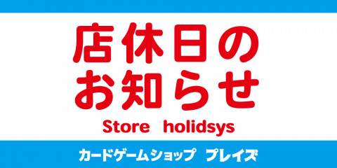 カードゲームショップ【プレイズ】各店の臨時休業のお知らせ(10月4日)