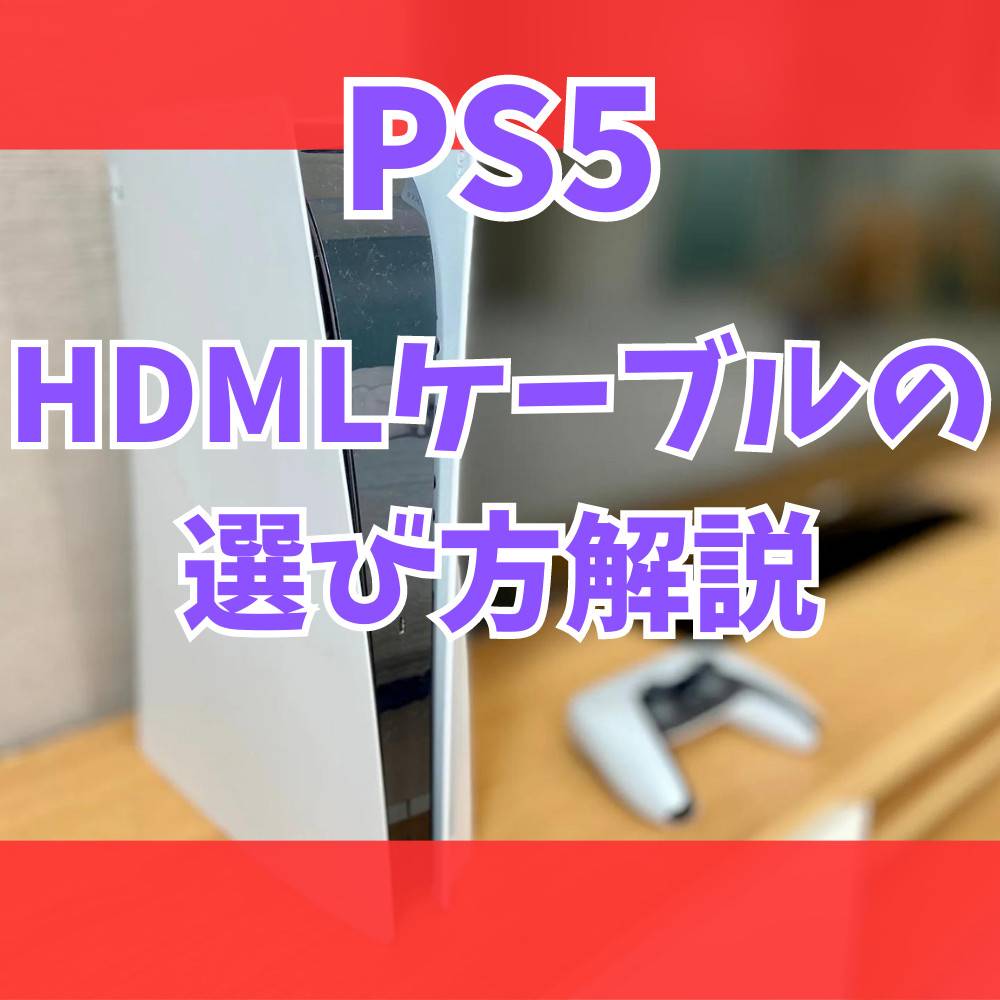 【PS5】HDMIケーブルの選び方とおすすめケーブル5選! 【PS5】HDMIケーブルの選び方とおすすめケーブル5選!
