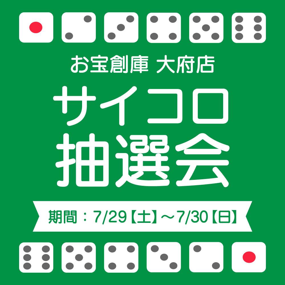 【お宝創庫 大府店】 サイコロ抽選会 開催！（2023/7/29-7/30開催）